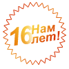 Нам 16 лет!